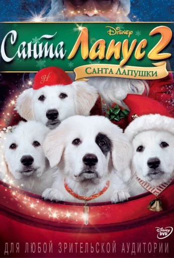 Санта Лапус 2: Санта лапушки (2012) онлайн бесплатно
